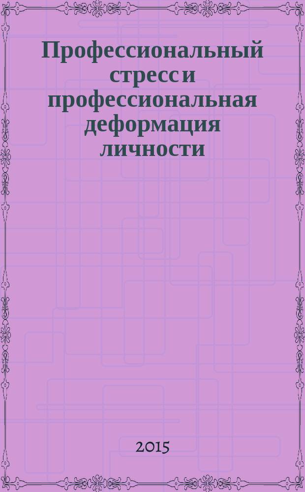 Профессиональный стресс и профессиональная деформация личности : учебное пособие. Ч. 1 : Профессиональный стресс