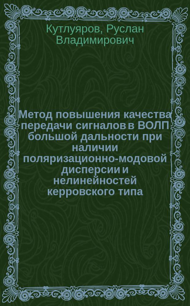 Метод повышения качества передачи сигналов в ВОЛП большой дальности при наличии поляризационно-модовой дисперсии и нелинейностей керровского типа : автореферат диссертации на соискание ученой степени кандидата технических наук : специальность 05.12.13 <Системы, сети и устройства телекоммуникаций>