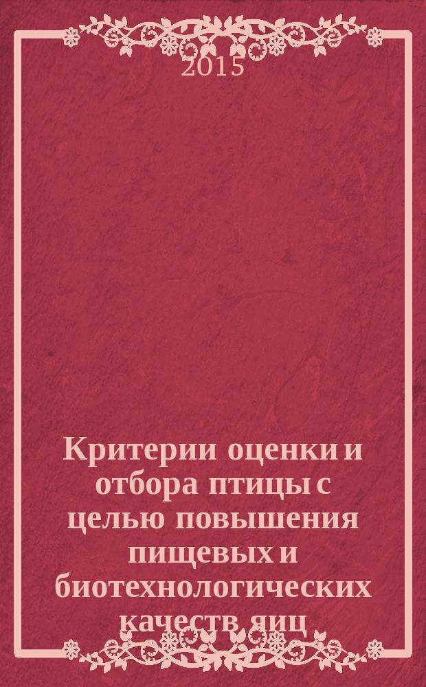Критерии оценки и отбора птицы с целью повышения пищевых и биотехнологических качеств яиц : автореферат диссертации на соискание ученой степени кандидата биологических наук : специальность 06.02.07 <разведение, селекция и генетика с.-х. животных>