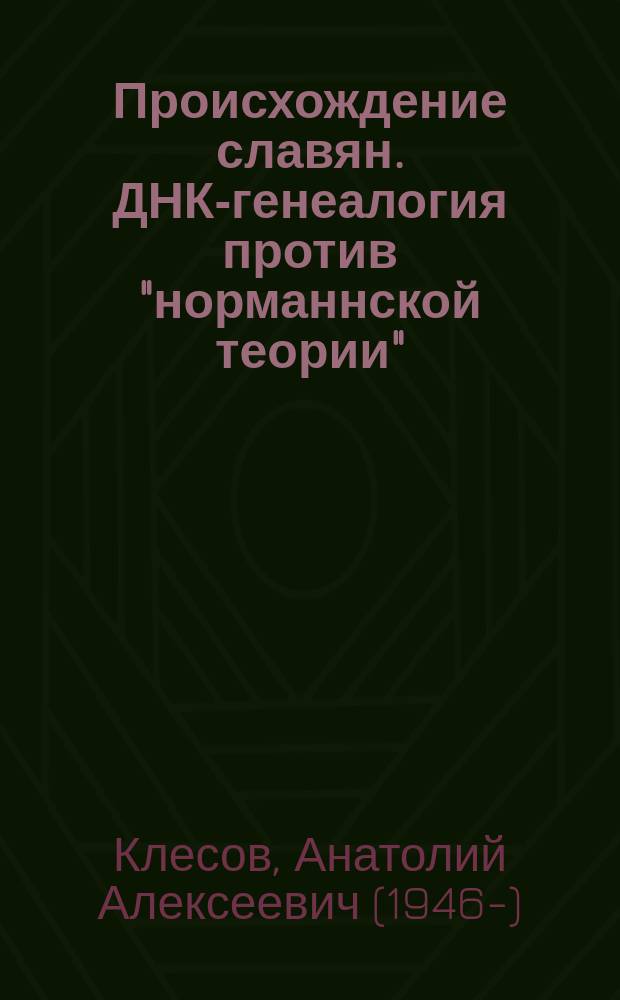 Происхождение славян. ДНК-генеалогия против "норманнской теории"