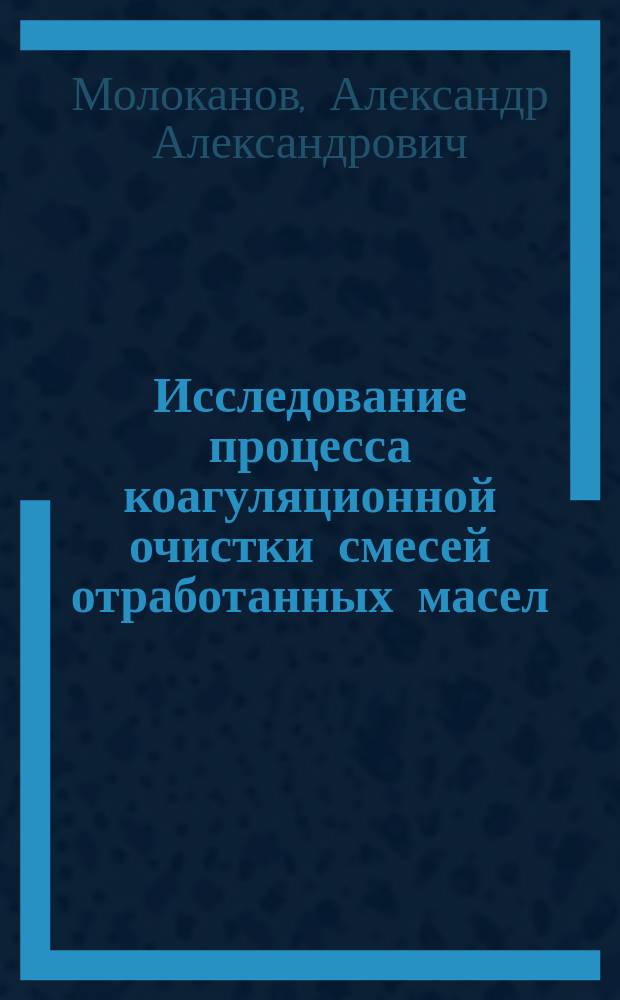 Исследование процесса коагуляционной очистки смесей отработанных масел : автореферат диссертации на соискание ученой степени кандидата технических наук : специальность 05.17.07 <Химическая технология топлива и высокоэнергетических веществ>