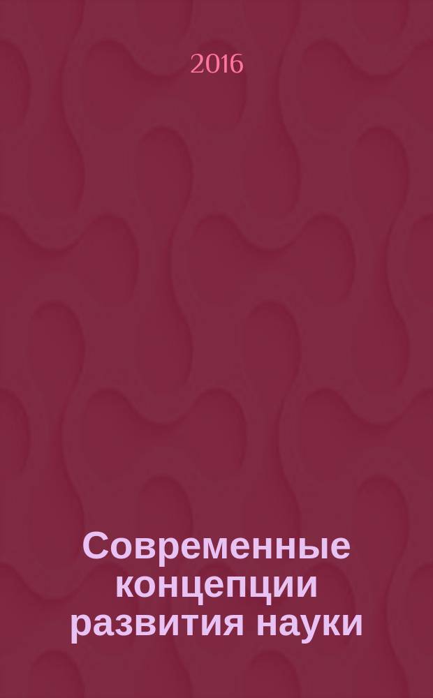 Современные концепции развития науки : сборник статей Международной научно-практической конференции, 20 февраля 2016 г. [в 3 ч. Ч. 2