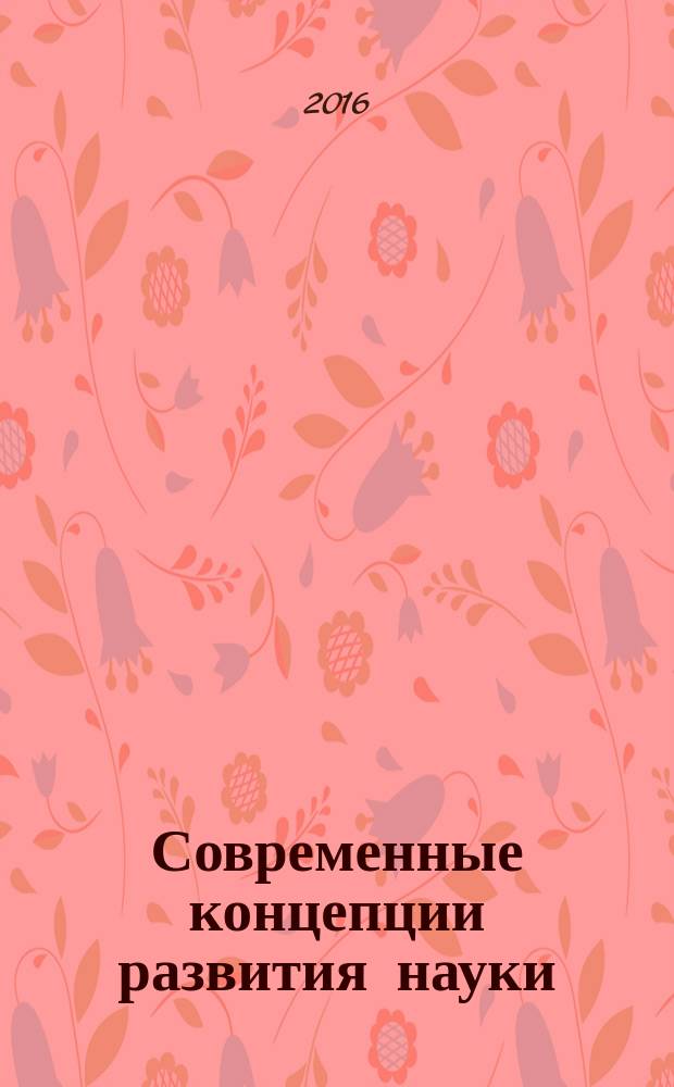 Современные концепции развития науки : сборник статей международной научно-практической конференции, 20 февраля 2016 г., [г. Курган в 3 ч. Ч. 3