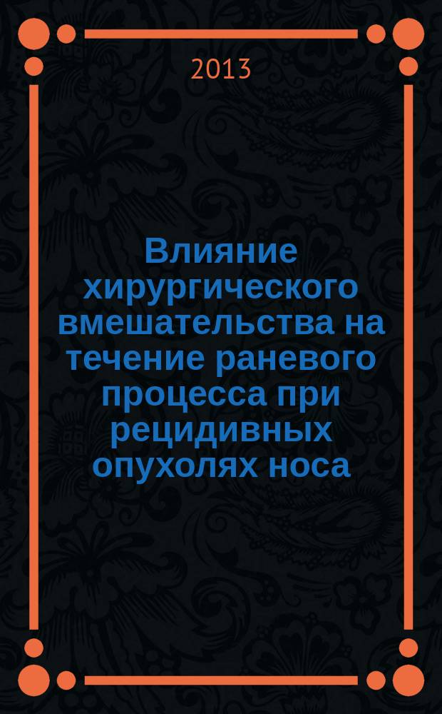 Влияние хирургического вмешательства на течение раневого процесса при рецидивных опухолях носа : автореферат диссертации на соискание ученой степени кандидата медицинских наук : специальность 14.01.17 <Хирургия> : специальность 14.01.12 <Онкология>