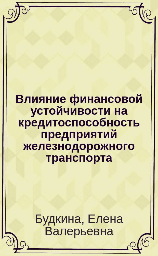 Влияние финансовой устойчивости на кредитоспособность предприятий железнодорожного транспорта : автореферат диссертации на соискание ученой степени кандидата экономических наук : специальность 08.00.10 <Финансы, денежное обращение и кредит>