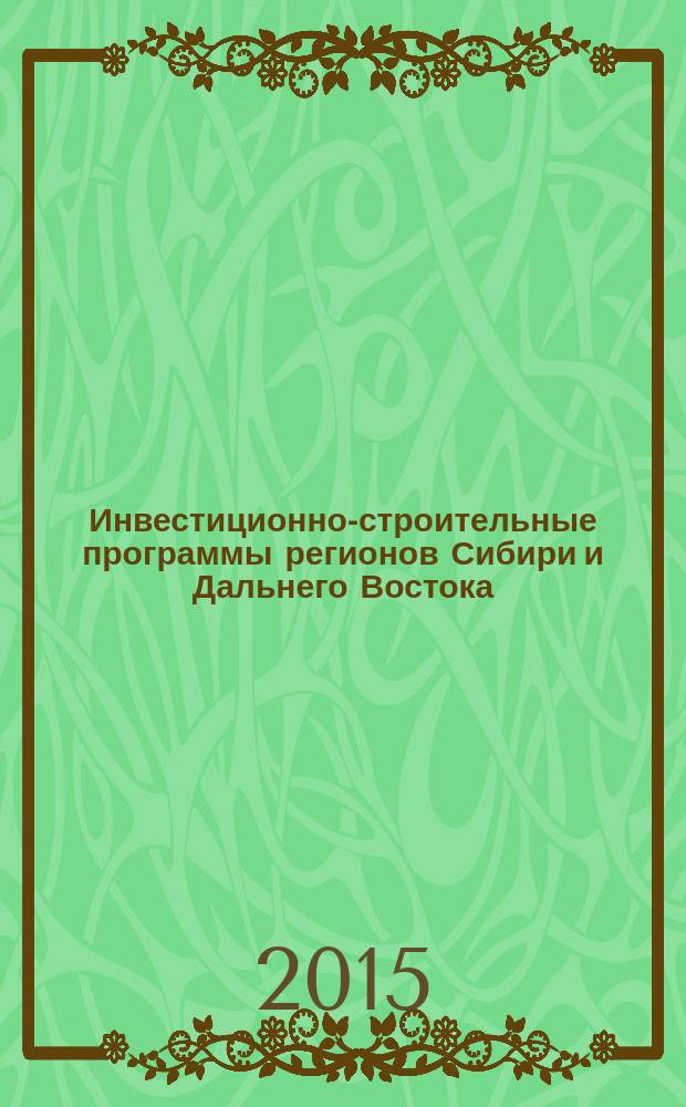 Инвестиционно-строительные программы регионов Сибири и Дальнего Востока: энергосбережение и рациональное использование земельных ресурсов : монография