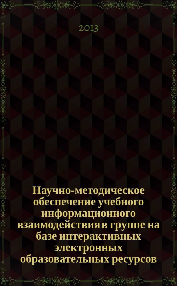 Научно-методическое обеспечение учебного информационного взаимодействия в группе на базе интерактивных электронных образовательных ресурсов : автореферат диссертации на соискание ученой степени кандидата педагогических наук : специальность 13.00.02 <Теория и методика обучения и воспитания по областям и уровням образования>