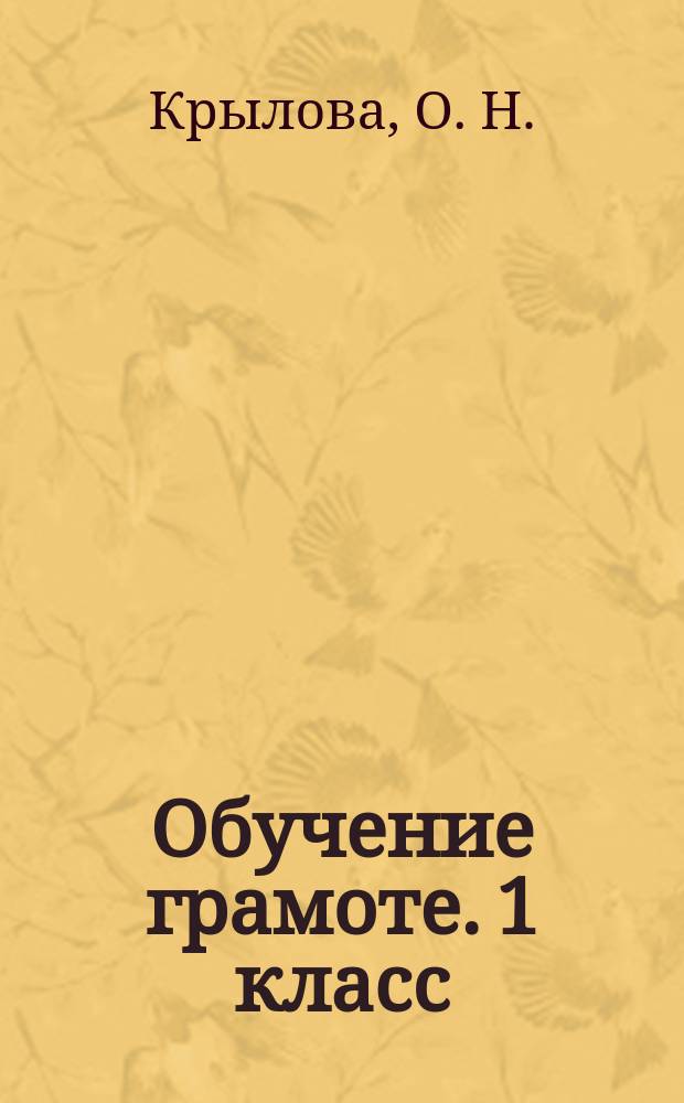 Обучение грамоте. 1 класс : подготовка к итоговой аттестации, контроль уровня усвоения знаний, критерии оценивания, ответы для проверки