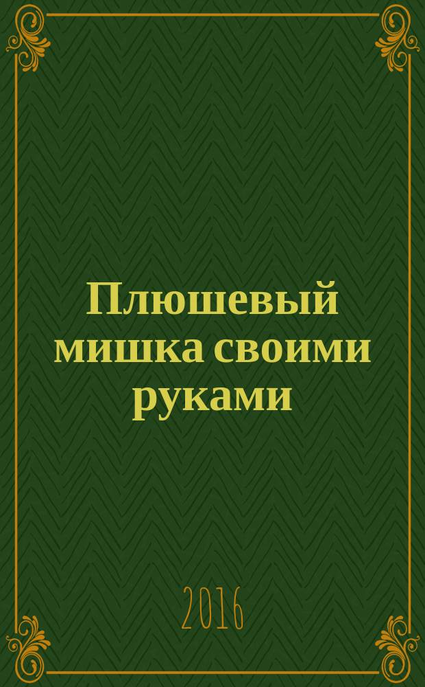 Плюшевый мишка своими руками