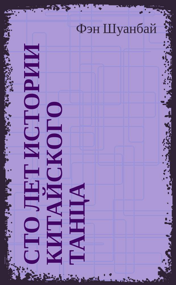 Сто лет истории китайского танца (1900-2000 гг.)