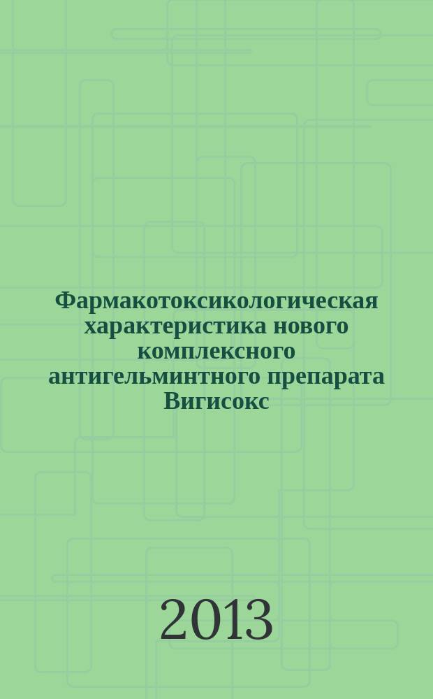 Фармакотоксикологическая характеристика нового комплексного антигельминтного препарата Вигисокс : автореферат диссертации на соискание ученой степени кандидата ветеринарных наук : специальность 06.02.03 <Ветеринарная фармакология с токсикологией>