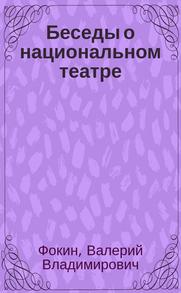 Беседы о национальном театре