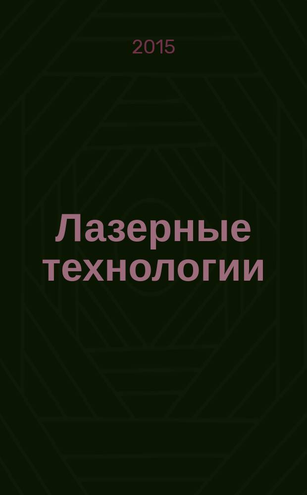 Лазерные технологии : учебное пособие