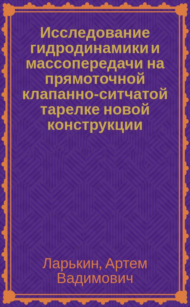 Исследование гидродинамики и массопередачи на прямоточной клапанно-ситчатой тарелке новой конструкции : автореферат диссертации на соискание ученой степени кандидата технических наук : специальность 05.02.13 <Машины, агрегаты и процессы по отраслям>