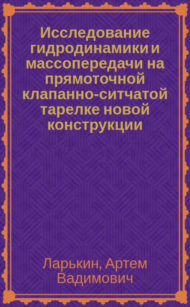 Исследование гидродинамики и массопередачи на прямоточной клапанно-ситчатой тарелке новой конструкции : автореферат диссертации на соискание ученой степени кандидата технических наук : специальность 05.02.13 <Машины, агрегаты и процессы по отраслям>