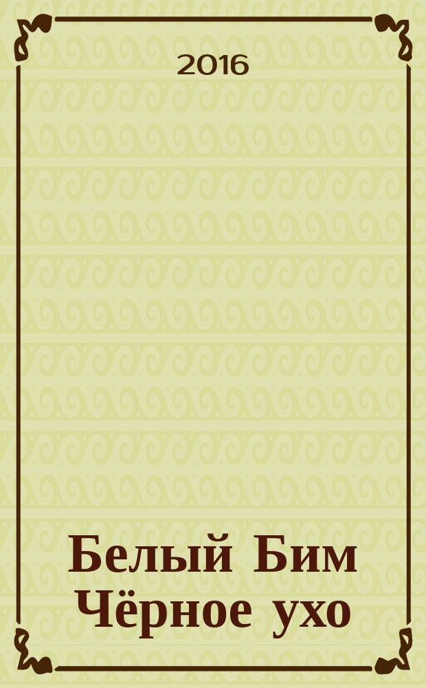 Белый Бим Чёрное ухо : повесть