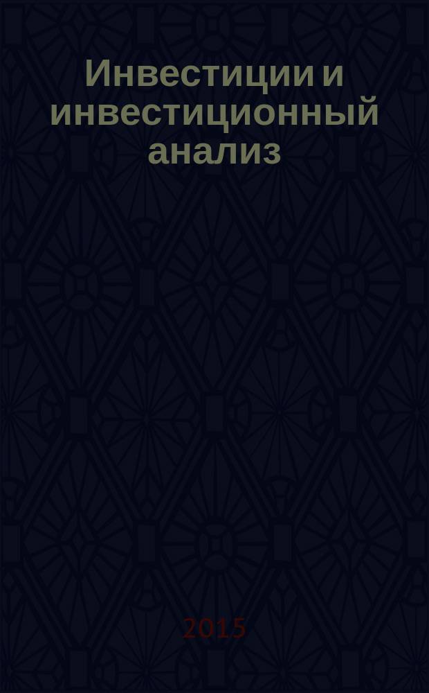 Инвестиции и инвестиционный анализ : учебное пособие