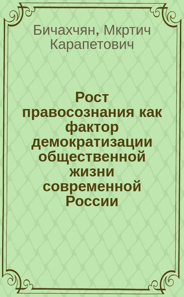 Рост правосознания как фактор демократизации общественной жизни современной России : автореферат дис. на соиск. уч. степ. кандидата философских наук : специальность 09.00.11 <соц. философия>