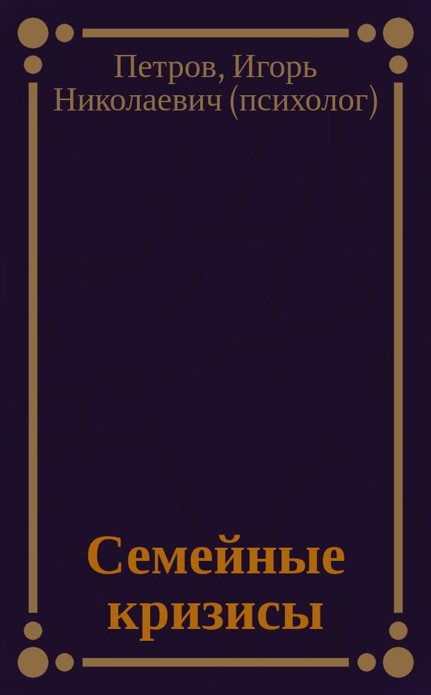 Семейные кризисы: правила компромиссов