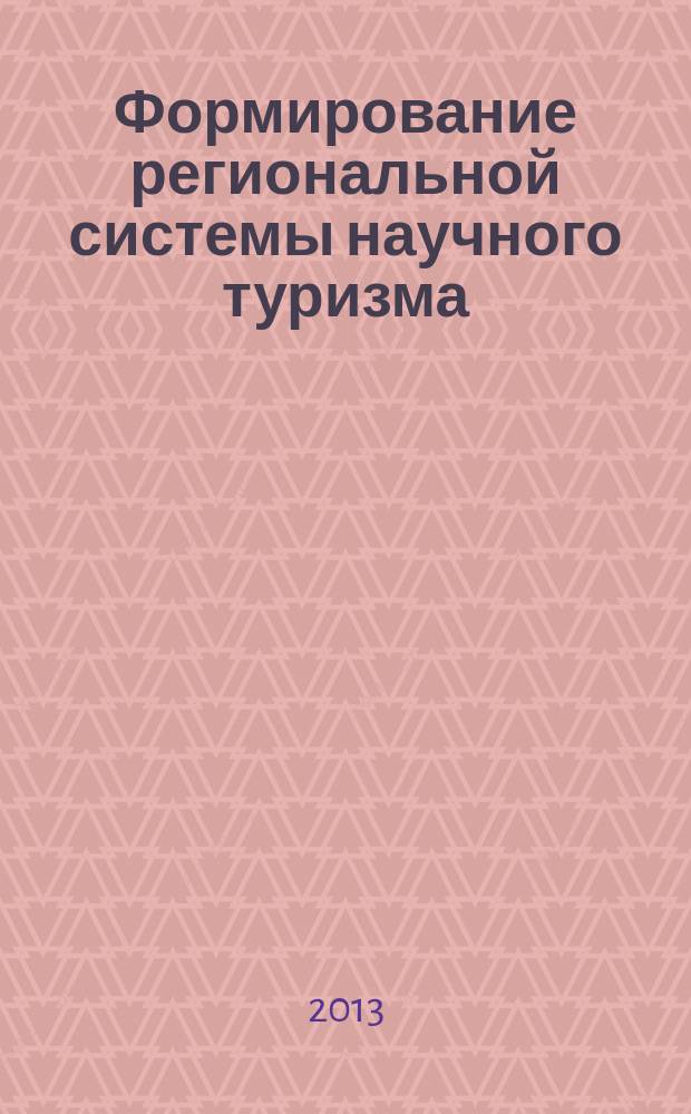 Формирование региональной системы научного туризма : автореферат дис. на соиск. уч. степ. кандидата экономических наук : специальность 08.00.05 <эк. и упр. нар. хоз.>