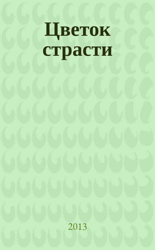 Цветок страсти : роман