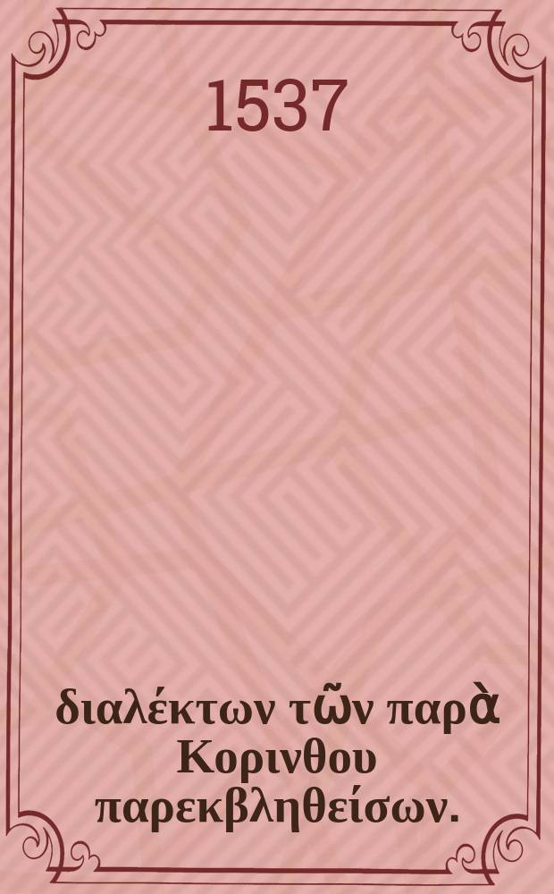 Περι διαλέκτων τῶν παρὰ Κορινθου παρεκβληθείσων. = De dialectis // Lexicon Graecolatinum