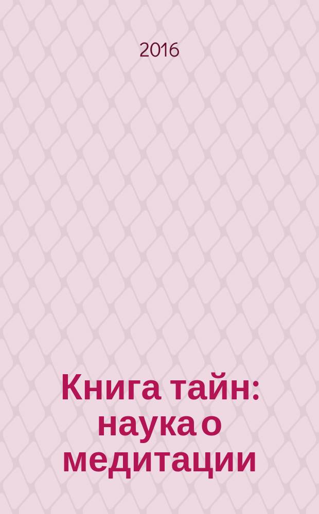 Книга тайн : наука о медитации