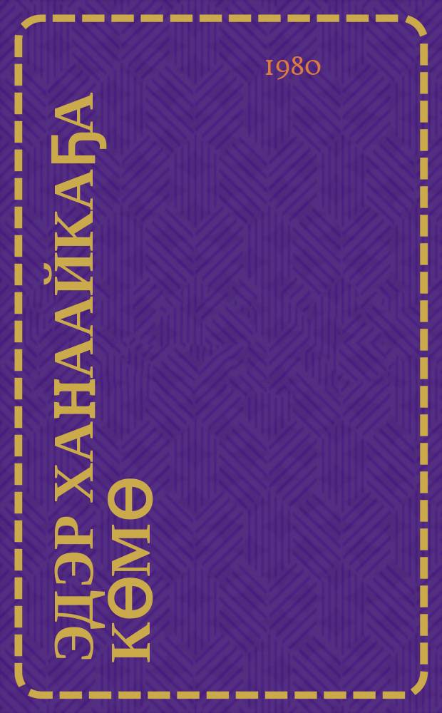 Эдэр хаhаайкаҕа көмө = Советы молодой хозяйке