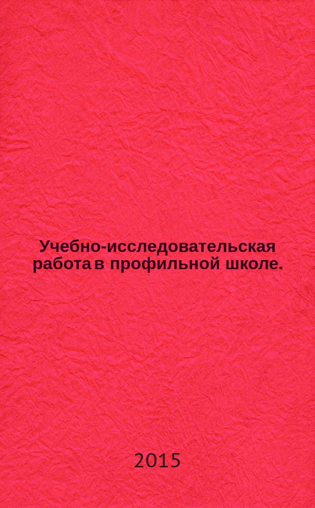 Учебно-исследовательская работа в профильной школе. (Ч. 2)