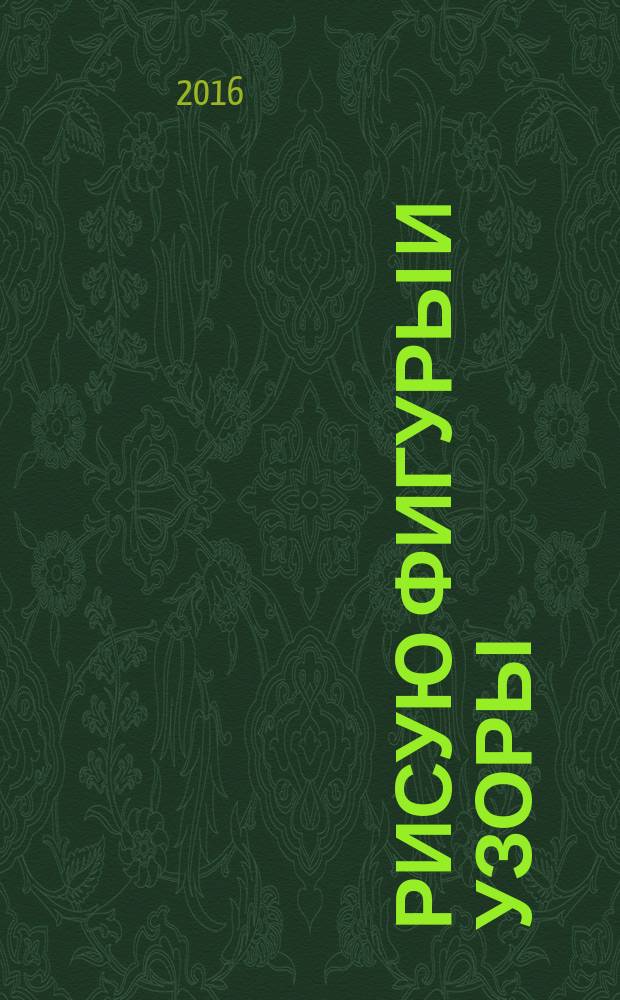 Рисую фигуры и узоры : прописи : для детей дошкольного возраста : 6+