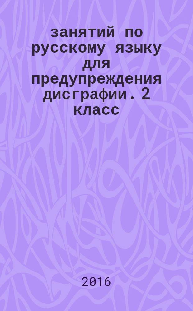 30 занятий по русскому языку для предупреждения дисграфии. 2 класс : 6+