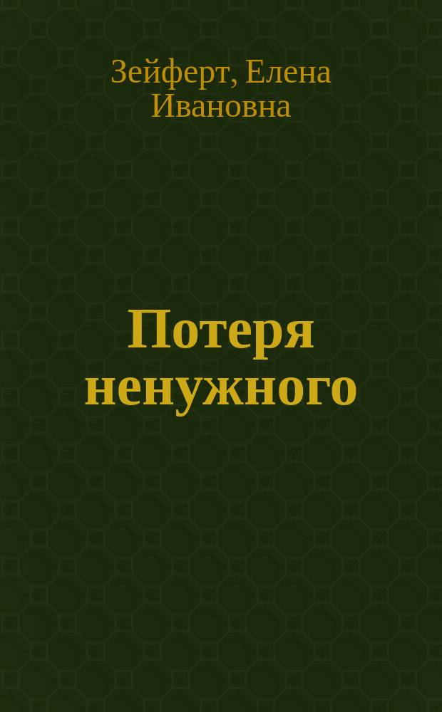 Потеря ненужного : стихи, лирическая проза, переводы