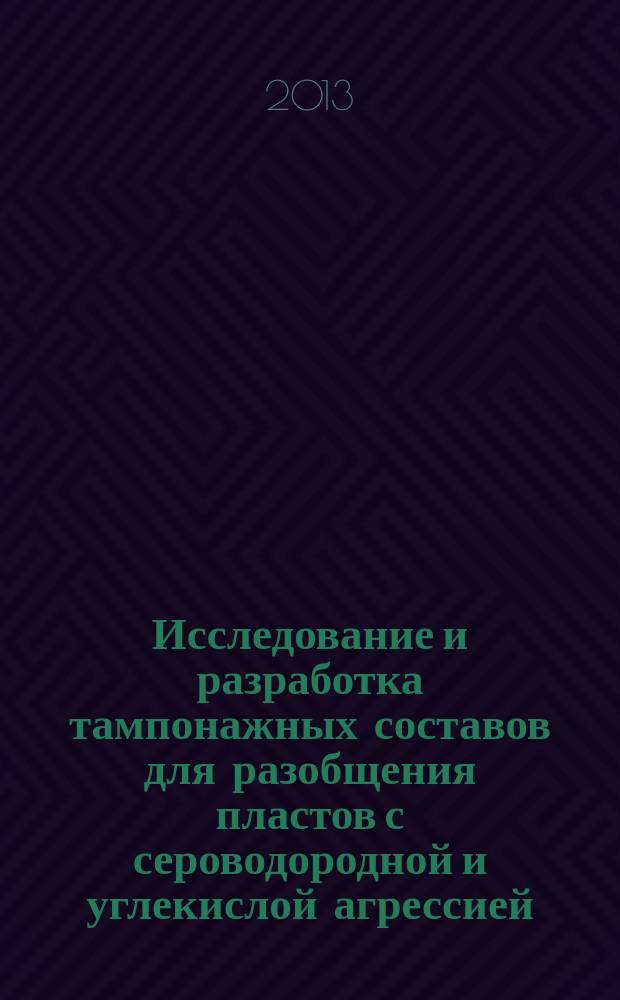 Исследование и разработка тампонажных составов для разобщения пластов с сероводородной и углекислой агрессией : автореферат дис. на соиск. уч. степ. кандидата технических наук : специальность 25.00.15 <технология бурения и освоения скважин>