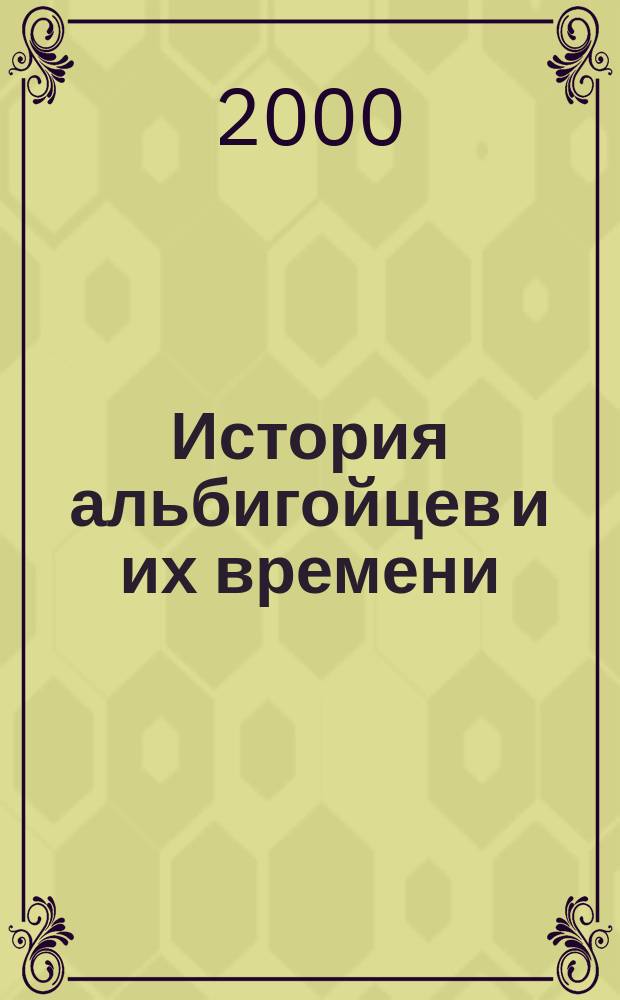 История альбигойцев и их времени