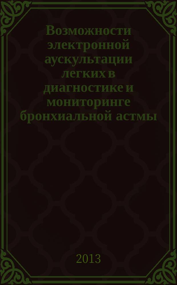 Возможности электронной аускультации легких в диагностике и мониторинге бронхиальной астмы : автореферат дис. на соиск. уч. степ. кандидата медицинских наук : специальность 14.01.04 <внутренние болезни>