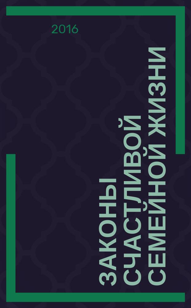 Законы счастливой семейной жизни