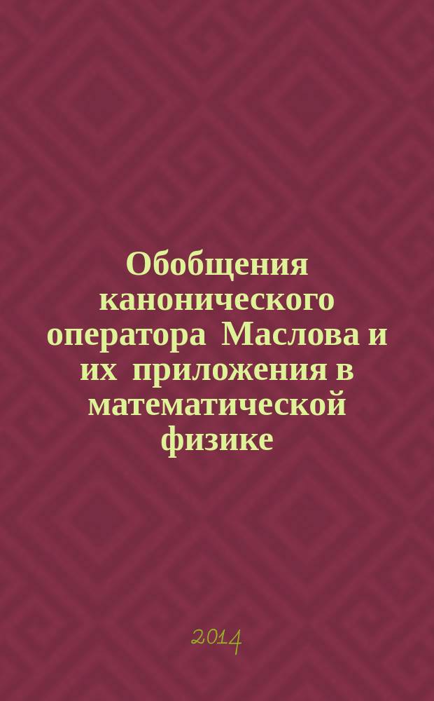Обобщения канонического оператора Маслова и их приложения в математической физике : автореферат диссертации на соискание ученой степени доктора физико-математических наук : специальность 01.01.03 <Математическая физика>