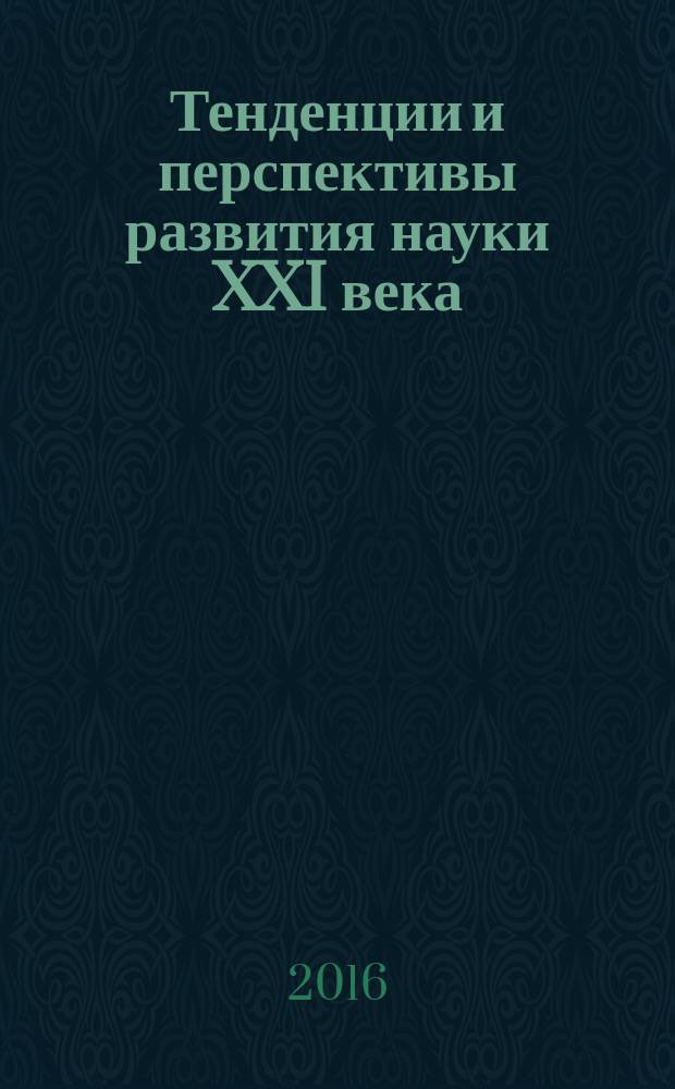 Тенденции и перспективы развития науки XXI века : сборник статей международной научно-практической конференции, 28 января 2016 г. [в 2 ч. Ч. 2