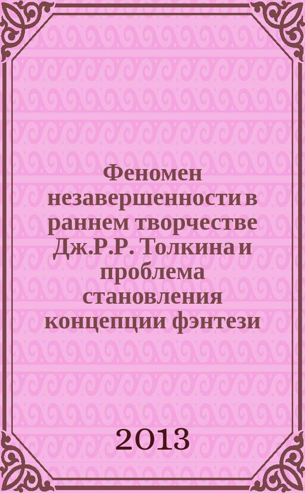 Феномен незавершенности в раннем творчестве Дж.Р.Р. Толкина и проблема становления концепции фэнтези : автореферат дис. на соиск. уч. степ. кандидата филологических наук : специальность 10.01.03 <литература народов стран зарубежья>