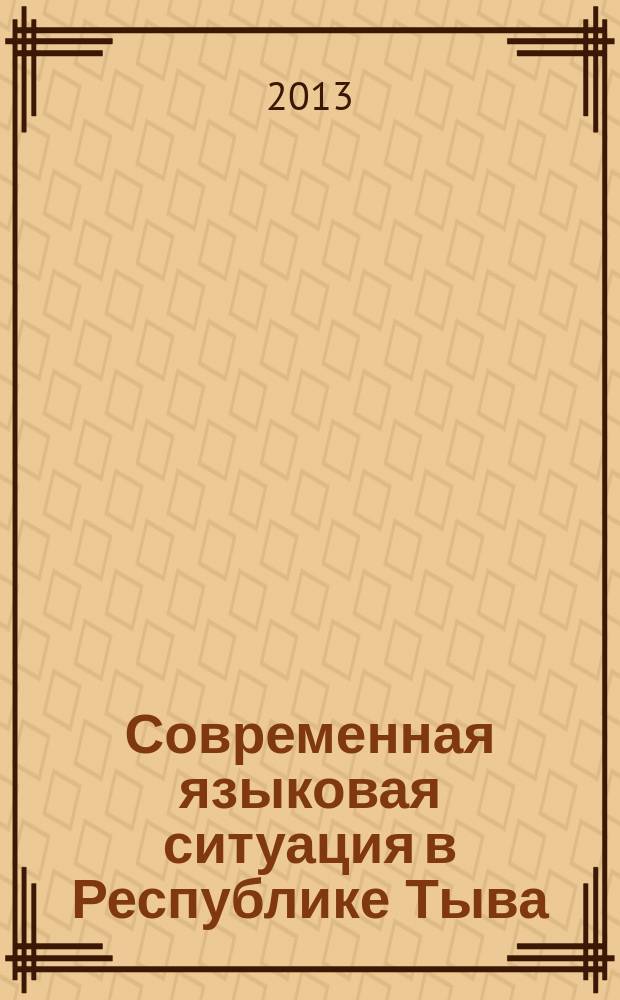 Современная языковая ситуация в Республике Тыва (социопсихолингвистический аспект) : автореферат дис. на соиск. уч. степ. кандидата филологических наук : специальность 10.02.19 <теория языка>