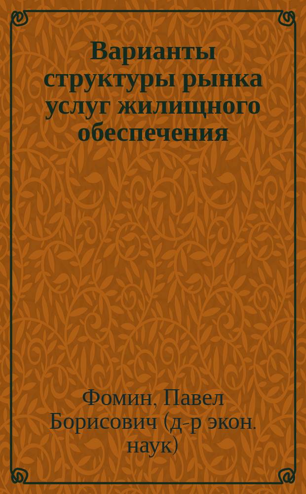 Варианты структуры рынка услуг жилищного обеспечения