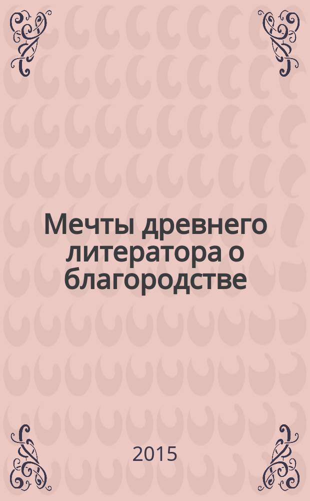 Мечты древнего литератора о благородстве : изучение романов в жанре уся