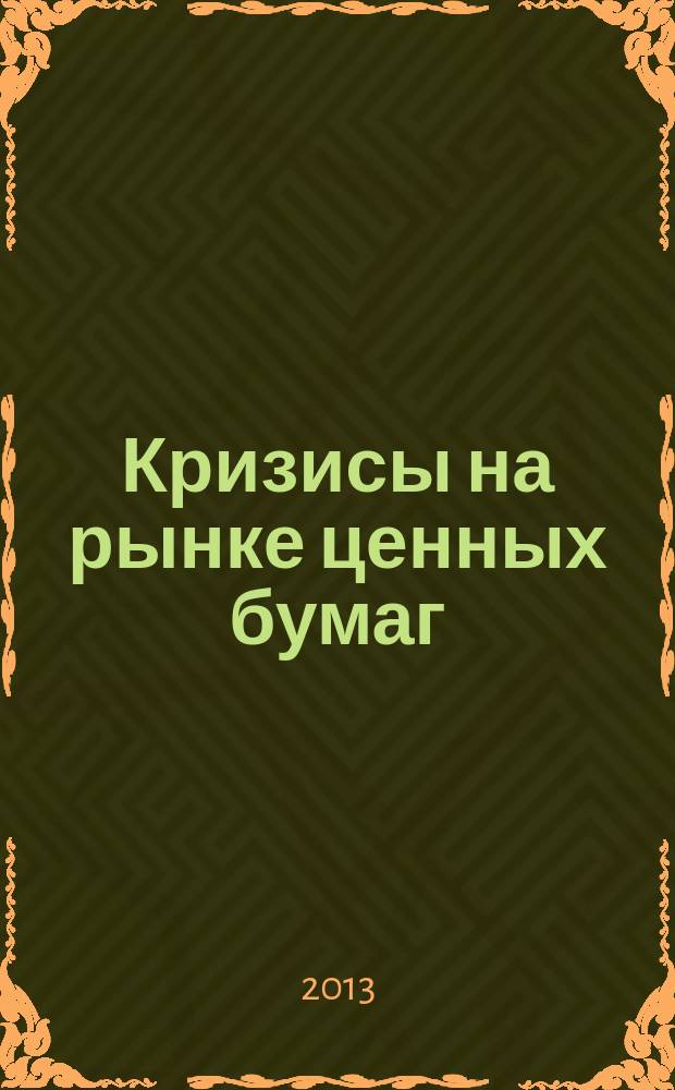 Кризисы на рынке ценных бумаг: характерные черты и методы ранней идентификации : автореферат диссертации на соискание ученой степени кандидата экономических наук : специальность 08.00.10 <Финансы, денежное обращение и кредит>