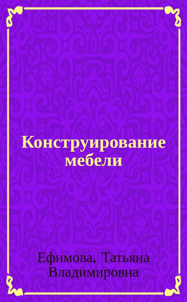 Конструирование мебели
