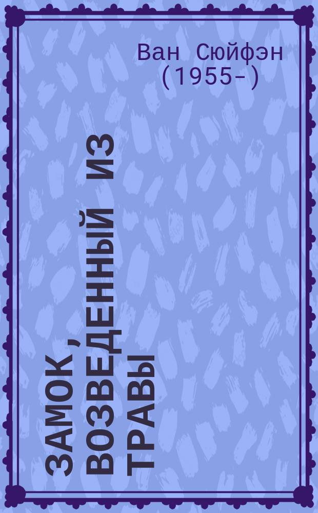 Замок, возведенный из травы