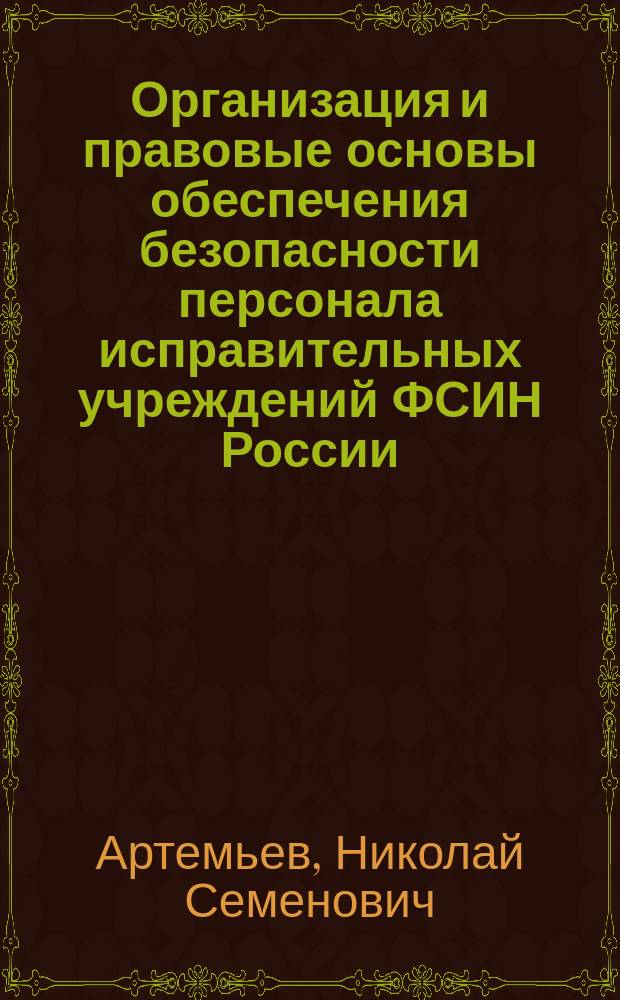 Организация и правовые основы обеспечения безопасности персонала исправительных учреждений ФСИН России