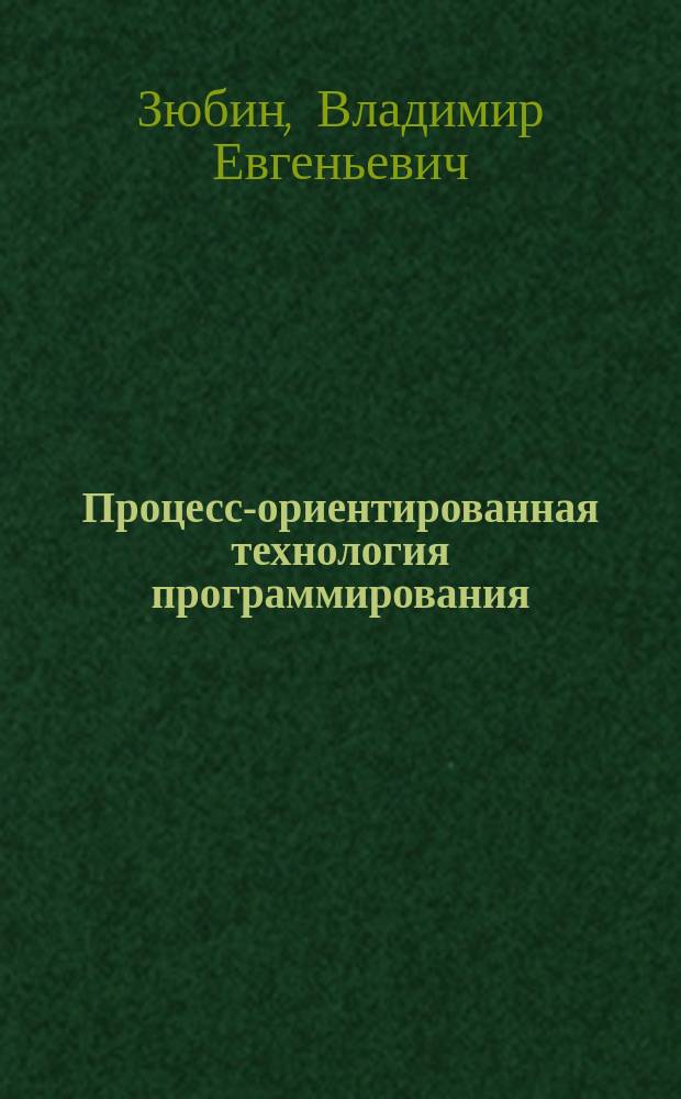 Процесс-ориентированная технология программирования: модели, языки и инструментальные средства для спецификации алгоритмов управления сложными техническими системами : автореферат дис. на соиск. уч. степ. доктора технических наук : специальность 05.13.17 <теоретич. основы информатики>