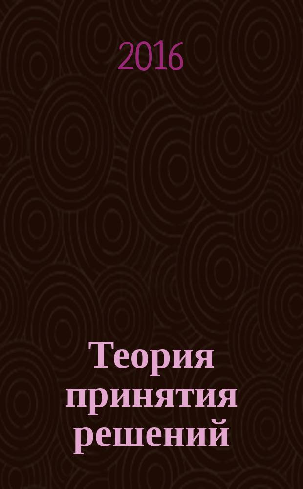 Теория принятия решений : методические указания к курсовой работе для студентов бакалавриата направления 09.03.01