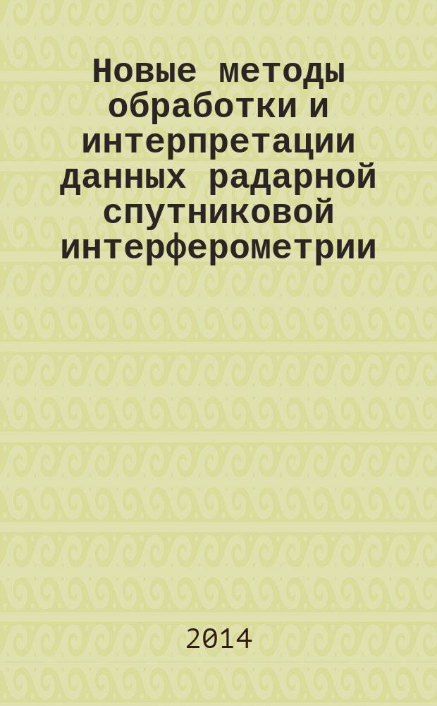 Новые методы обработки и интерпретации данных радарной спутниковой интерферометрии : автореферат дис. на соиск. уч. степ. кандидата физико-математических наук : специальность 25.00.10 <геофизика>