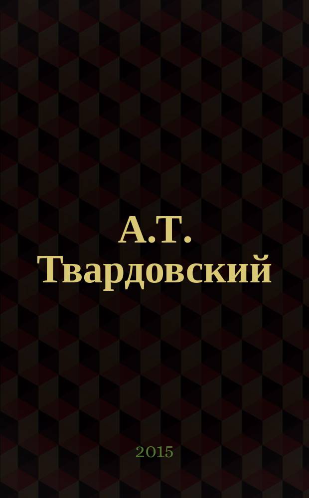 А.Т. Твардовский: исследования и материалы : сборник научных трудов. Вып. 2